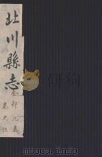 北川县志  全部九卷  卷5（ PDF版）