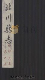 北川县志  全部九卷  卷7（ PDF版）