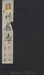 北川县志  全部九卷  卷8（ PDF版）