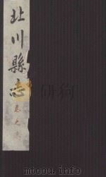 北川县志 全部九卷 卷末 PDF电子版封面