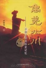 禹羌北川  不能忘却的历史记忆（ PDF版）