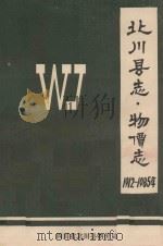北川县志  物价志  1912-1985年（ PDF版）