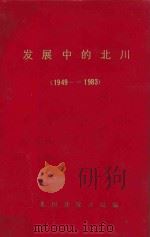 发展中的北川 1949-1983 下 1985 PDF电子版封面 北川县统计局编
