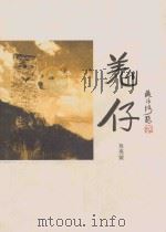 羌仔（ PDF版）