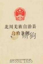 北川羌族自治县自治条例（ PDF版）