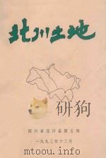 北川土地 1993 PDF电子版封面 四川省北川县国土局