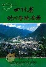 四川省北川县地名录 1986 PDF电子版封面 四川省北川县地名领导小组编印