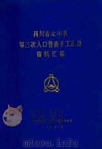 四川省北川县第三次人口普查手工汇总资料汇编（1983 PDF版）