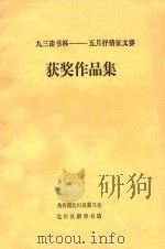 九三读书杯  五月抒情征文赛  获奖作品集（ PDF版）
