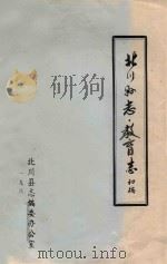北川县志 教育志 初稿 1988 PDF电子版封面 北川县志编委办公室