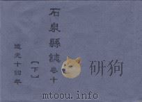 石泉县志 卷10 下 道光十四年 PDF电子版封面