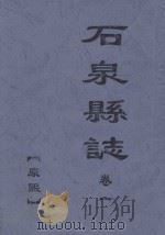 石泉县志  卷1  康熙（ PDF版）