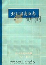 北川县商业志 1912年-1985年 1987 PDF电子版封面 北川商业局编