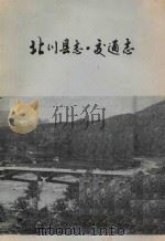 北川县志 交通志 1912年-1985年 1987 PDF电子版封面 四川省北川县交通支编写领导小组编