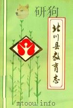 北川县教育志 清末1988年 1991 PDF电子版封面 四川省《北川县教育志》编写领导小组