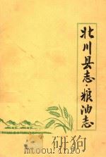 北川县志 粮油志 1912-1985年 1986 PDF电子版封面 四川省北川县粮食局编印
