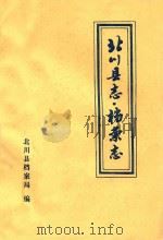 北川县志 档案志 1988 PDF电子版封面 北川县档案局编;魏世金主编