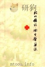 北川县志 卫生医药志 1911年-1985年 1988 PDF电子版封面 北川县卫生医药志编写领导小组编