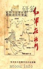 红军在北川 1983 PDF电子版封面 中共北川县委党史办公室编辑