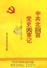 中共北川县党史大事记 1935-1990年 1997 PDF电子版封面 中共北川县委党史研究室编;李再成,李大余,施会编写;李再成主