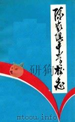 陈家坝中学校志 1958-1994 1995 PDF电子版封面 《陈家坝中学校志》编委会编;王培芳主编