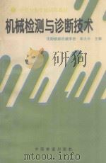 机械检测与诊断技术 1995 PDF电子版封面 7113020100 年大中主编