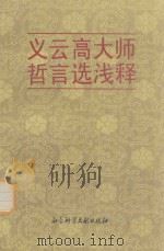 义云高大师哲言选浅释 1995 PDF电子版封面 7800506746 义云高原著;义云高大师秘书办公室释文