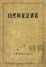 自然辨证讲话 PDF电子版封面