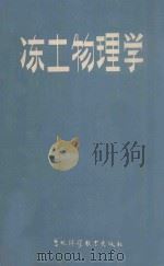 冻土物理学 1985 PDF电子版封面 13376·19 (日)木下诚一著;王异,张志权译