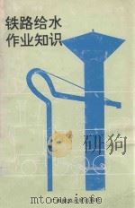 铁路给水作业知识 1993 PDF电子版封面 7563315047 万邦炎编著