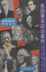 美国著名政治家传 1990 PDF电子版封面 7800712273 (美)亨利·托马斯,(美)黛丽·娜·托马斯著;马俊杰,李艳辉