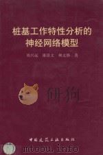 桩基工作特性分析的神经网络模型 1999 PDF电子版封面 7112000920 刘兴远等著