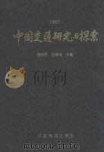 中国交通研究与探索 1997 1997 PDF电子版封面 7113028063 曹钟勇,张湘伟主编;严新平,施欣,茹继平等副主编