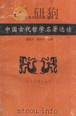 中国古代哲学名著选读 1998 PDF电子版封面 7307001373 唐明邦,程静宇主编