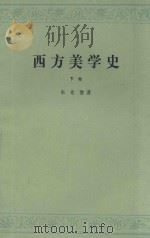 西方美学史 下 第2版 1979 PDF电子版封面 7020000746 朱光潜著
