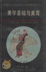 美学基础与美育 1991 PDF电子版封面 7541818520 王悦琴主编;苏振武,李国庆副主编