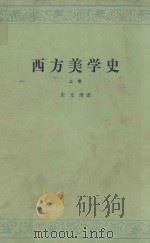 西方美学史 上 第2版 1979 PDF电子版封面 7020000738 朱光潜著