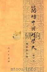 简明中国哲学史 修订本 第3版 1975 PDF电子版封面 2001135 李锦全,吴熙钊编著;杨荣国主编