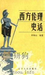 西方伦理史话 1987 PDF电子版封面 2090·92 章海山编著