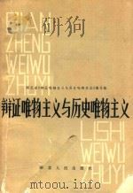 辩证唯物主义与历史唯物主义 修订本 第2版 1981 PDF电子版封面 210658 湖北省《辩证唯物主义与历史唯物主义》编写组编