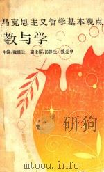 马克思主义哲学基本观点教与学 1990 PDF电子版封面 7308005437 魏继让主编;汤蓉生,魏元申副主编