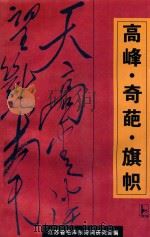 高峰·奇葩·旗帜 江苏省毛泽东诗词研究会学术论文集 1996 PDF电子版封面 7805198349 江苏省毛泽东诗词研究会编