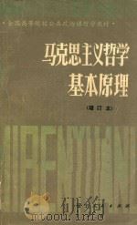 马克思主义哲学基本原理 增订本 第2版 1982 PDF电子版封面 209043 北京师范大学等十一所高等院校;哲学教材编写组编