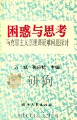 困惑与思考 马克思主义原理课疑难问题探讨 1992 PDF电子版封面 7308010260 万斌,张应杭主编;丁小萍,王仲尧,胡世明副主编
