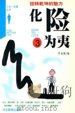 化险为夷 扭转乾坤的魅力 1998 PDF电子版封面 7543425505 任远航编