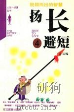 扬长避短 脱颖而出的智慧 1998 PDF电子版封面 7543425513 高远编