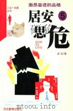 居安思危 激昂奋进的品格 1998 PDF电子版封面 7543425521 高远编