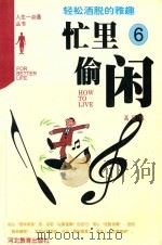 忙里偷闲 轻松洒脱的雅趣 1998 PDF电子版封面 7543425564 高远编