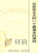 马克思主义的一个最基本的原则 增订本 第2版 1978 PDF电子版封面 3103150 浙江人民出版社编