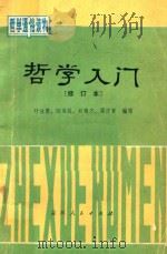 哲学入门 1982 PDF电子版封面 209128 叶汝贤,陈荣冠,刘锦方,梁庆寅编写
